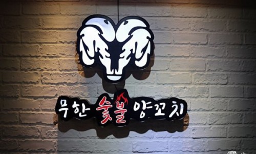 무한숯불양꼬치&훠궈 이미지