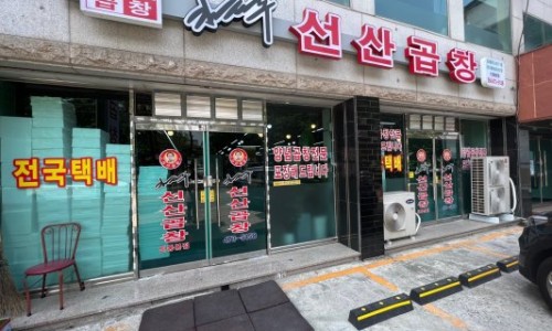 김태주선산곱창 이미지