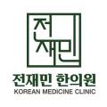 전재민한의원 이미지