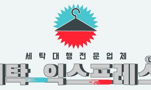 런드리익스프레스 이미지