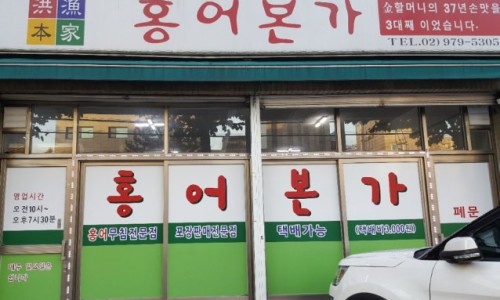 홍어본가 이미지