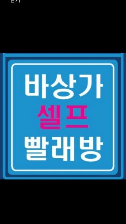 희망빨래방 이미지