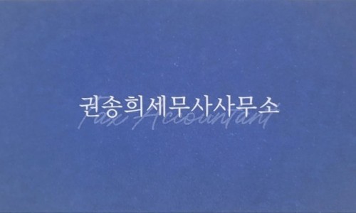 권송희세무사사무소 이미지