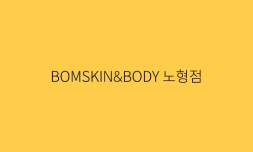 더봄스킨앤바디 이미지