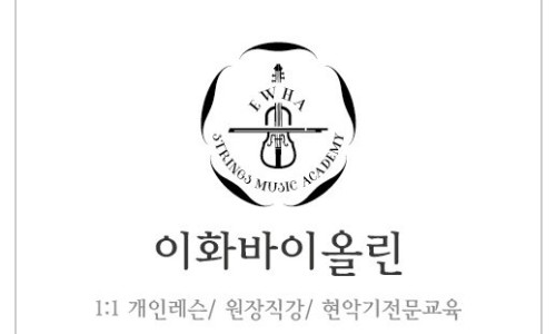 이화바이올린음악교습소 이미지