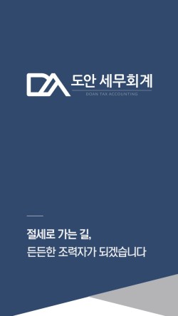 도안세무회계 이미지