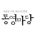 새통영농협하나로마트 죽림점 이미지