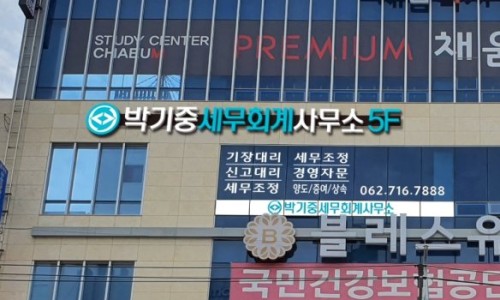 박기중세무회계사무소 이미지