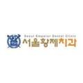 서울황제치과의원 이미지