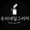 우리네일그리미 이미지
