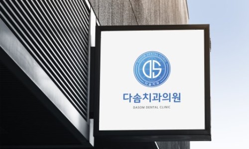 다솜치과의원 이미지