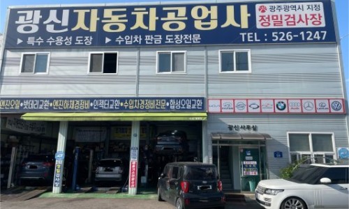 광신자동차공업사 이미지