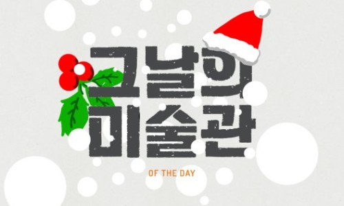 그날의미술관 이미지