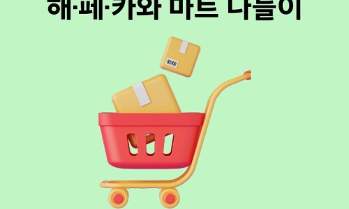 해피마트 이미지