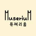 뮤제리움 이미지