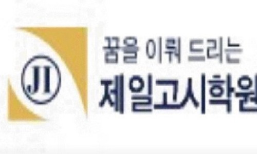 화서제일고시학원 이미지