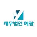 세무법인예람서초 이미지