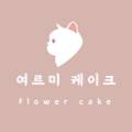 여르미케이크 이미지