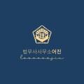 법무사사무소어진 이미지