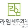 라임세무회계동작점 이미지
