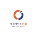 법률사무소온직 이미지