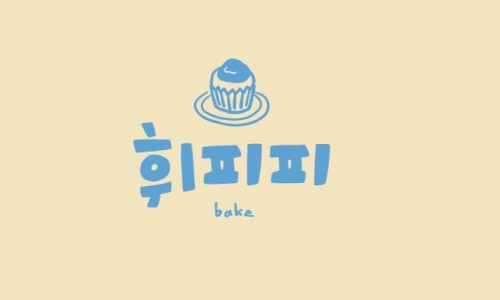 휘피피베이크 이미지