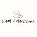 김주하아기수면연구소 이미지