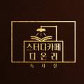 스터디센터디온리독서실 이미지