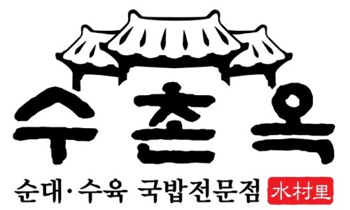 수촌옥 이미지