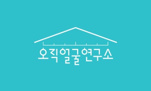 오직얼굴연구소 이미지