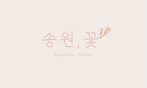 송원플라워 이미지