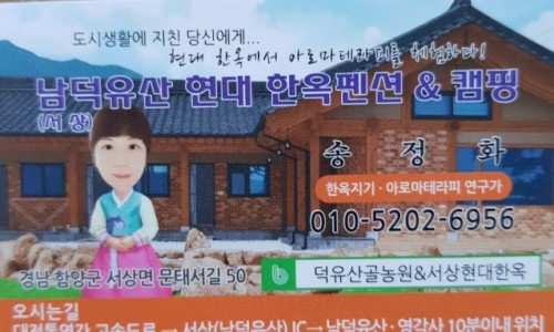 남덕유산현대한옥펜션 이미지