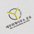 온유세무회계사무소 이미지