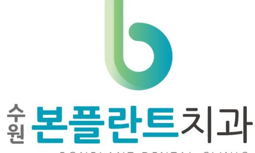 수원본플란트치과의원 이미지