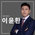법률사무소윤 이미지
