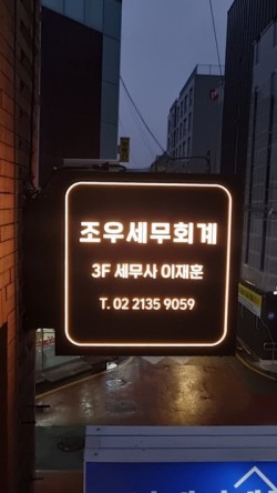 조우세무회계사무소 이미지