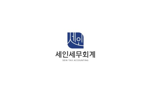 세인세무회계 이미지