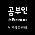 공부인스터디카페부천상동센터 이미지