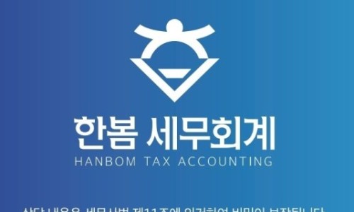 한봄세무회계 이미지
