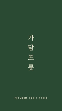 가담프룻 이미지