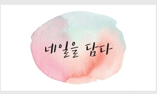 네일;담다 이미지