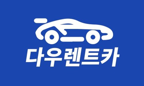 다우렌트카 이미지