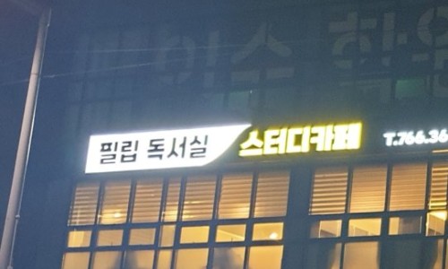 필립독서실 이미지