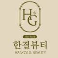 한결뷰티 이미지