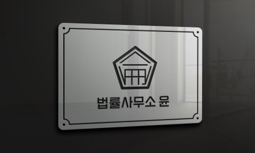 법률사무소윤 이미지