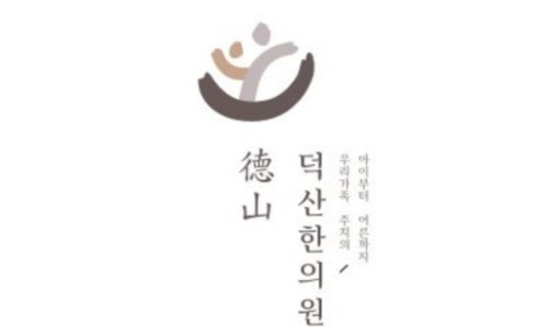 덕산한의원 이미지