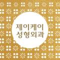 제이케이아름다운의원 이미지
