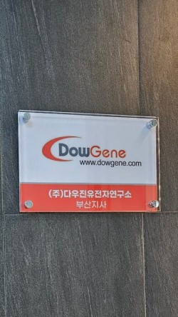 다우진유전자연구소 이미지