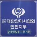 사단법인 대한안마사협회 인천지부 이미지