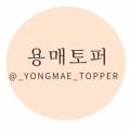 용매토퍼 이미지